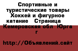 Спортивные и туристические товары Хоккей и фигурное катание - Страница 2 . Кемеровская обл.,Юрга г.